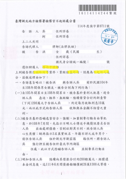 恐嚇取財等(114年度偵字第9711號)